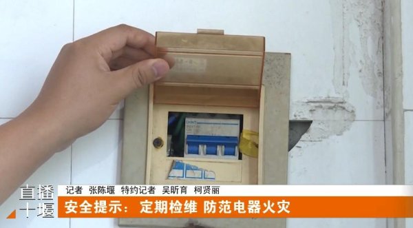 闪牛 @十堰人，消防员提醒：夏季谨防电器“发火”！