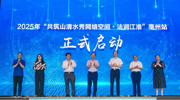 金元速配 “e法润江淮”主题采访|2025年“共筑山清水秀网络空间·法润江淮”活动走进亳州_大皖新闻 | 安徽网