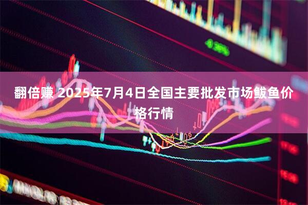 翻倍赚 2025年7月4日全国主要批发市场鲅鱼价格行情